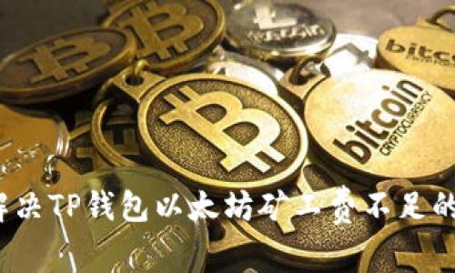 如何解决TP钱包以太坊矿工费不足的问题？