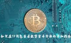 如何在TP钱包查看数字货币