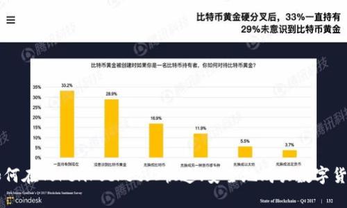 如何在TokenPocket上快速、安全地购买数字货币