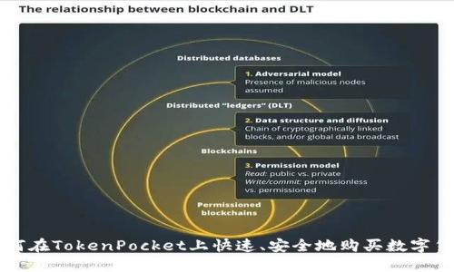 如何在TokenPocket上快速、安全地购买数字货币