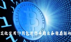 如何高效使用TP钱包进行币