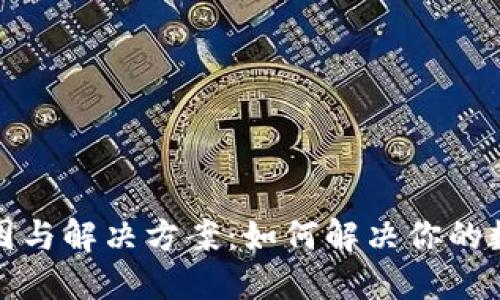 TP钱包转圈的原因与解决方案：如何解决你的数字资产转账烦恼