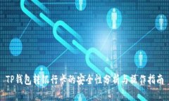 TP钱包转银行卡的安全性分