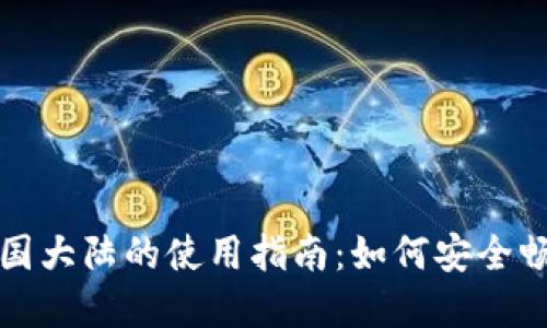 TP钱包在中国大陆的使用指南：如何安全畅用数字资产
