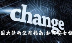 TP钱包在中国大陆的使用指