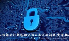 如何解决TP钱包助记词不显