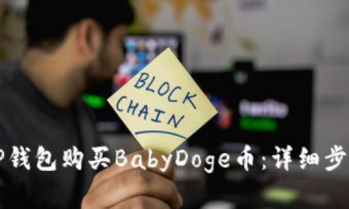 如何在TP钱包购买BabyDoge币：详细步骤与指南