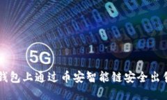 如何在TP钱包上通过币安智