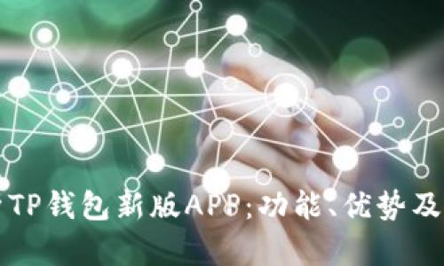 全面解析TP钱包新版APP：功能、优势及使用指南