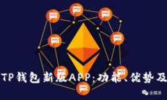 全面解析TP钱包新版APP：功