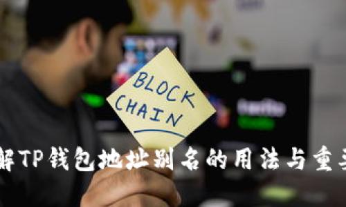 了解TP钱包地址别名的用法与重要性