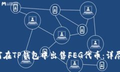  如何在TP钱包中出售FEG代