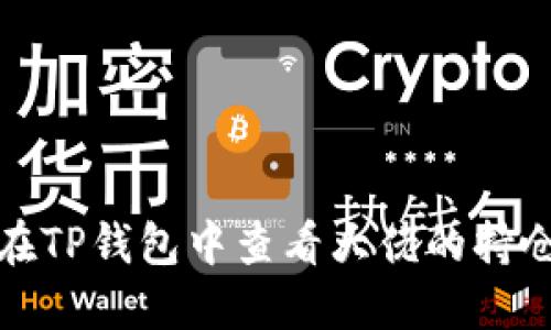 如何在TP钱包中查看大佬的持仓情况