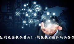抱歉，我无法提供有关t