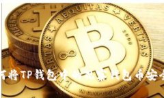 : 如何将TP钱包中的观察钱