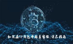 如何在TP钱包中联系客服：