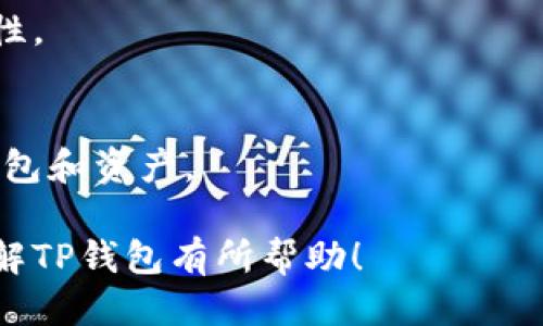 TP钱包是啥东西？

在数字货币和区块链技术不断发展的今天，越来越多的人开始接触到各种数字资产管理工具。其中，TP钱包作为一款相对较新的数字货币钱包，在用户中逐渐获得认可。TP钱包不仅支持多种主流数字货币的存储和交易，还提供了方便的使用体验和丰富的功能。接下来，我们将详细探讨TP钱包的特点、功能、如何使用，以及它在数字货币交易中的重要性。

TP钱包概述
TP钱包是一款多功能的数字货币钱包，旨在为用户提供一个安全、高效、便捷的数字资产管理平台。作为一款移动端应用，TP钱包支持多种主流数字货币，如比特币、以太坊、USDT等。用户可以通过TP钱包轻松地进行数字货币的存储、转账、交易等操作。

TP钱包的主要特点
TP钱包具备多种显著特点，使其在众多数字货币钱包中脱颖而出。首先，TP钱包提供强大的安全性，不仅支持私钥本地存储，还采用了多重签名和加密技术。此外，TP钱包的用户界面友好，操作简单，即使是新手用户也能够快速上手。

其次，TP钱包支持多链资产管理，用户可以在同一个钱包中管理不同区块链上的资产，这大大方便了用户的资产操作。此外，TP钱包还定期更新，增加新的功能和支持新的数字货币，为用户提供更好的使用体验。

TP钱包的主要功能
TP钱包的功能相当丰富，主要包括以下几个方面：

ul
    li资产存储：支持多种数字货币的存储，用户可以将其所有数字资产集中在TP钱包中。/li
    li交易功能：用户可以快速进行转账、交易，非常方便。/li
    li去中心化交易所支持：TP钱包集成了一些去中心化交易所，用户可以在钱包中进行交易，不必额外下载其他应用。/li
    li收益功能：用户可以通过TP钱包参与各种DeFi项目，获取收益。/li
    li市场行情查询：钱包内置市场行情助手，可以随时查询各种数字货币的行情信息。/li
/ul

如何使用TP钱包
使用TP钱包的步骤非常简单，首先用户需要在手机的应用商店下载并安装TP钱包。安装完成后，用户可以选择创建新钱包或导入已有钱包。

创建新钱包时，系统会生成一组私钥，用户需要妥善保管这个私钥，因为它是访问数字资产的唯一凭证。用户还应该设置一个安全密码，确保钱包的安全性。

在创建或导入钱包后，用户就可以开始使用TP钱包了。用户可以通过钱包地址向其他用户转账数字货币，也可以通过钱包内部的交易功能进行买卖操作。

TP钱包的安全性
安全性是数字货币钱包最重要的指标之一。TP钱包在设计之初就非常注重安全性，采用了多重签名、加密技术等多种手段来保护用户的数字资产。

首先，TP钱包的私钥是保存在用户本地，不会上传到云端，这大大降低了被黑客攻击的风险。此外，TP钱包还提供了移除恢复码的功能，用户可以安全地使用钱包，而无需担心恢复码被第三者获取。

TP钱包的市场前景
随着区块链技术的不断发展，数字货币的使用场景日益增多，对于数字货币钱包的需求也在日益增长。TP钱包作为市场中的新兴产品，凭借其便利的操作和多功能的设计，有望在未来获得更大的市场份额。

此外，TP钱包不断更新迭代，使其能够适应市场变化。通过不断引入新功能，TP钱包不仅能满足用户日益增长的需求，还能吸引更多用户使用，提高市场占有率。

常见问题解答

h4问题1：TP钱包支持哪些数字货币？/h4
TP钱包支持包括比特币、以太坊、USDT等多种主流数字货币。另外，随着市场的发展，TP钱包也在不断增加新的数字货币支持，用户可以密切关注钱包的更新。

h4问题2：如何确保TP钱包中的资产安全？/h4
确保TP钱包资产安全的主要方法包括：1）妥善保管私钥，不随意泄露；2）设置复杂的密码，提高账户安全性；3）定期更改密码，预防潜在风险；4）选择可信赖的网络环境使用TP钱包，防止外部攻击。

h4问题3：使用TP钱包需要支付交易费用吗？/h4
是的，使用TP钱包进行数字货币交易时，用户需要支付一定的交易费用。这些费用通常会根据网络的拥堵情况而变化，用户在交易时可以选择合适的手续费，以加快交易速度。

h4问题4：TP钱包的操作是否复杂？/h4
TP钱包的操作界面设计友好，用户体验佳，即使是新手也能较快上手上。用户可以通过钱包中的教程，详细了解各项功能的使用方法，进而充分发挥TP钱包的便利性。

h4问题5：如何进行TP钱包的备份与恢复？/h4
TP钱包提供了非常方便的备份功能。用户在创建钱包时，会生成一组恢复码，务必妥善保管。若用户需要恢复钱包，只需在相应操作中输入恢复码，即可成功恢复钱包和资产。

总结来说，TP钱包是一款功能强大且容易使用的数字货币钱包，适合不同层次的用户。随着数字货币市场的不断发展，TP钱包的未来将更加光明。希望本文对你了解TP钱包有所帮助！