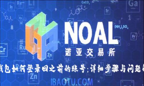 TP钱包如何登录回之前的账号：详细步骤与问题解析