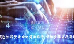 TP钱包如何登录回之前的账