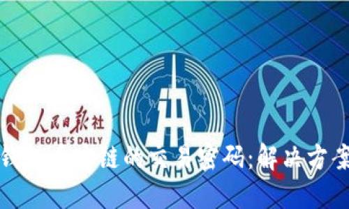 如何找回TP钱包币安链的交易密码：解决方案与具体步骤