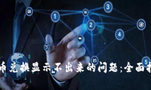 解决TP钱包中币兑换显示不出来的问题：全面指导与常见问答