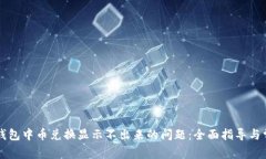 解决TP钱包中币兑换显示不