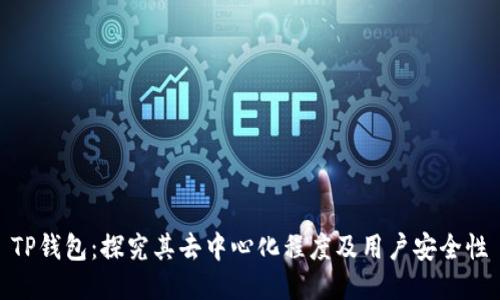 TP钱包：探究其去中心化程度及用户安全性