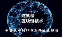 币安提币到TP钱包的通道解