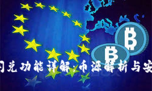  TP钱包闪兑功能详解：币源解析与安全性分析