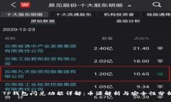  TP钱包闪兑功能详解：币