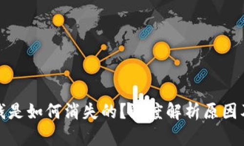 TP钱包的钱是如何消失的？深度解析原因及解决方案