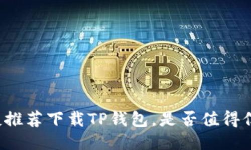朋友推荐下载TP钱包，是否值得信赖？