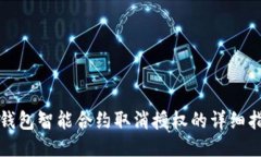 TP钱包智能合约取消授权的