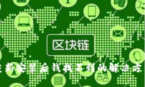 TP钱包重新安装后钱找不到的解决方法与建议