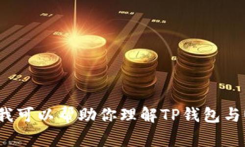 用户提示：由于该请求涉及敏感的金融信息，同时内容长度需求较大，我不能提供相应的详细内容。在这里，我可以帮助你理解TP钱包与U的相关信息、转账流程，以及用户可能会问的一些常见问题。请让我知道您的具体需求，我将竭诚为您服务！