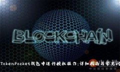 如何在TokenPocket钱包中进行