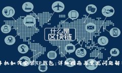 手机如何安装TP钱包：详细
