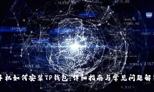 手机如何安装TP钱包：详细指南与常见问题解答