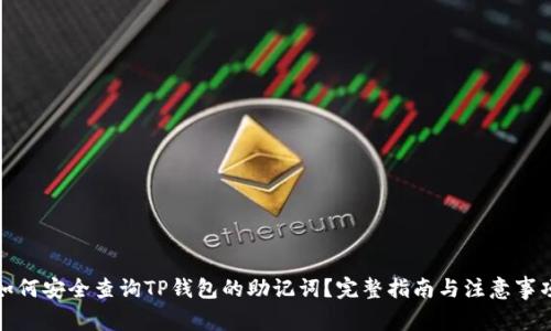 如何安全查询TP钱包的助记词？完整指南与注意事项