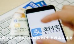 如何安全查询TP钱包的助记
