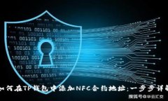 如何在TP钱包中添加NFC合约