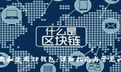 如何下载和使用TP钱包：详