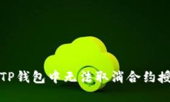 如何解决TP钱包中无法取消