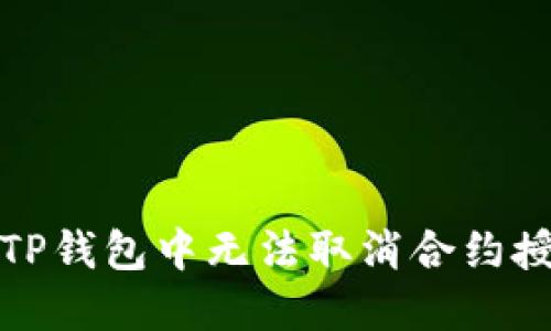 如何解决TP钱包中无法取消合约授权的问题