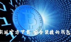 t p钱包新版官方下载：安