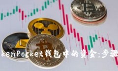 如何提取TokenPocket钱包中的