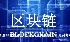 如何在TP钱包中上传Logo：