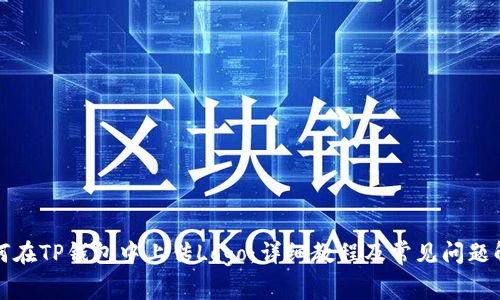 如何在TP钱包中上传Logo：详细教程及常见问题解答