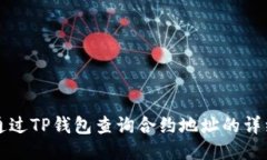 如何通过TP钱包查询合约地