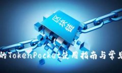 苹果手机的TokenPocket使用指